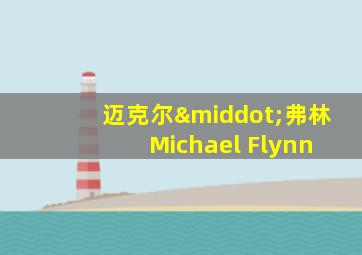 迈克尔·弗林 Michael Flynn